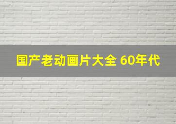 国产老动画片大全 60年代